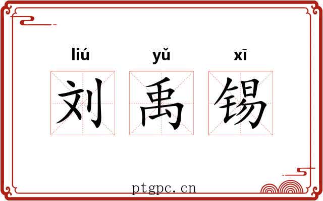 刘禹锡