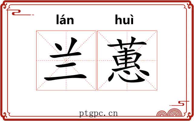 兰蕙