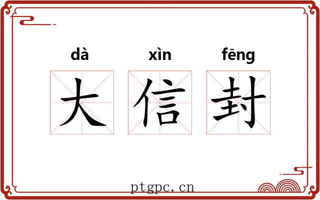 大信封 大信封