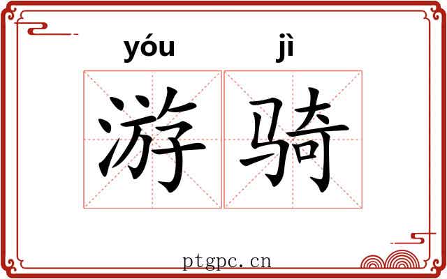 游骑 游骑