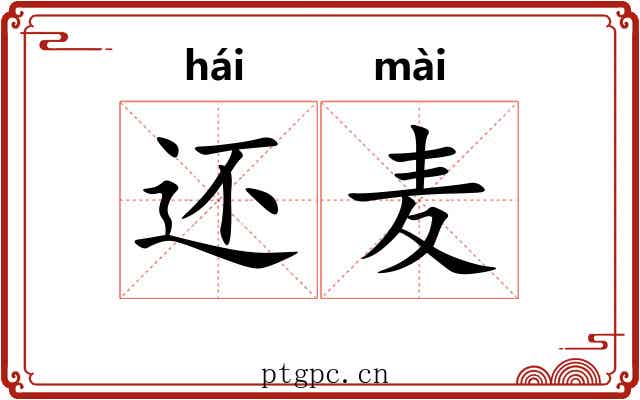 还麦 还麦