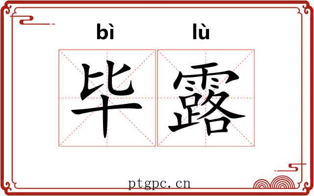 毕露 毕露