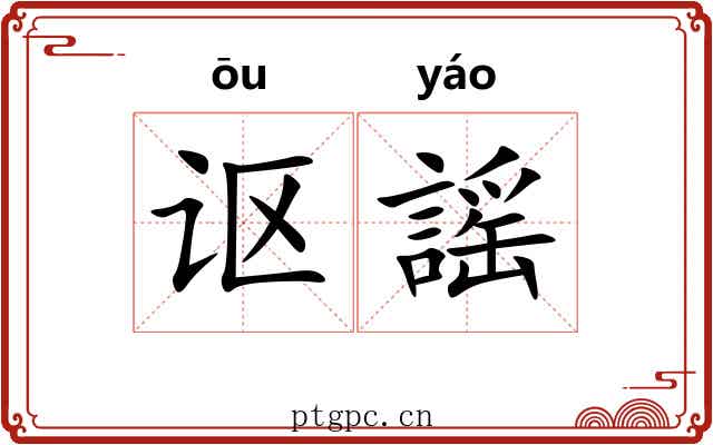 讴謡 讴謡