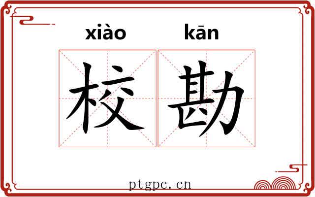 校勘 校勘
