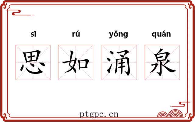 思如涌泉 思如涌泉