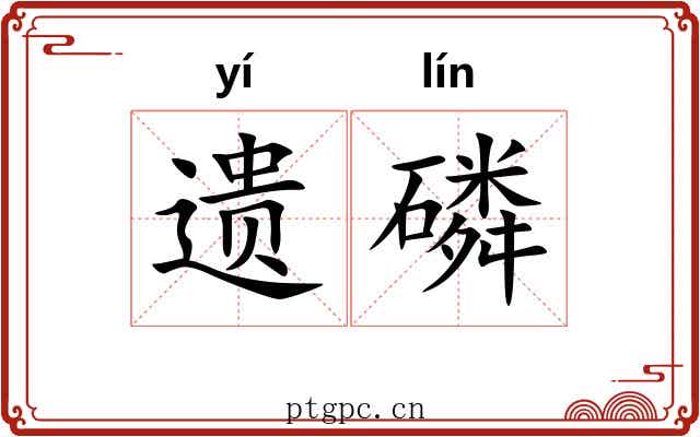 遗磷 遗磷