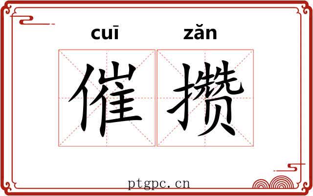 催攒
