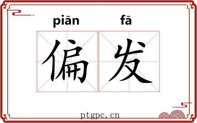 偏发 偏发