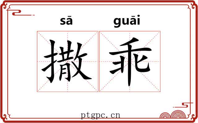 撒乖