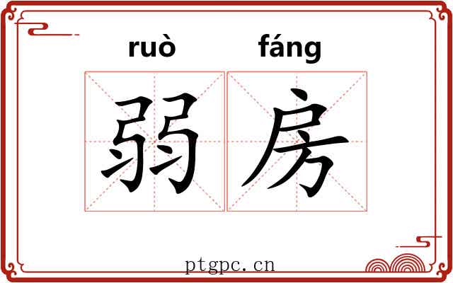 弱房