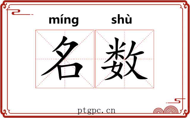 名数 名数