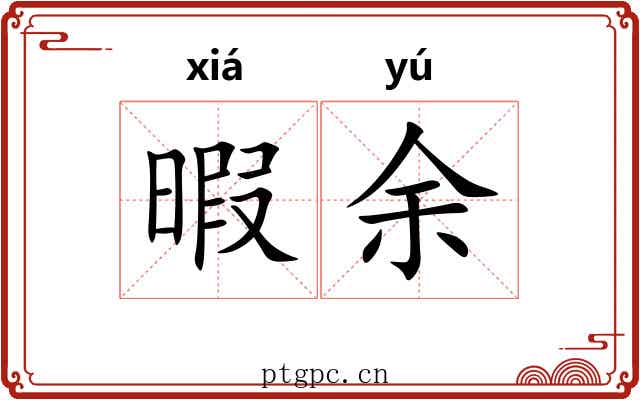 暇余