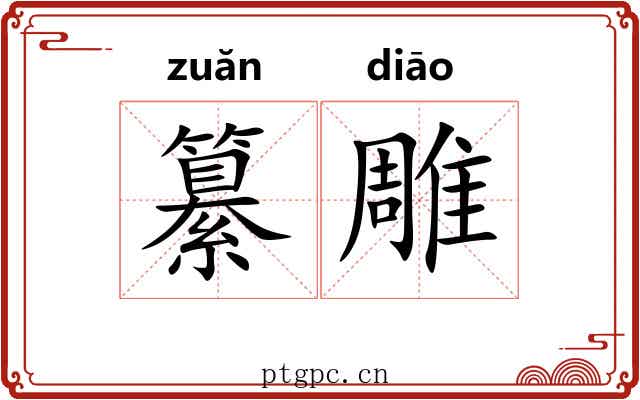 纂雕 纂雕