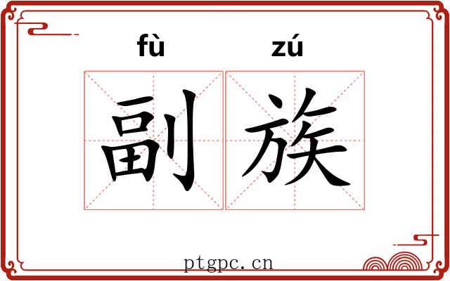副族 副族