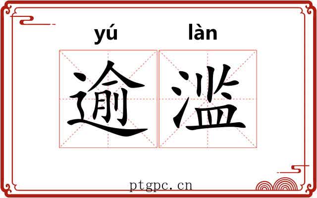逾滥