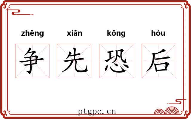 争先恐后 争先恐后