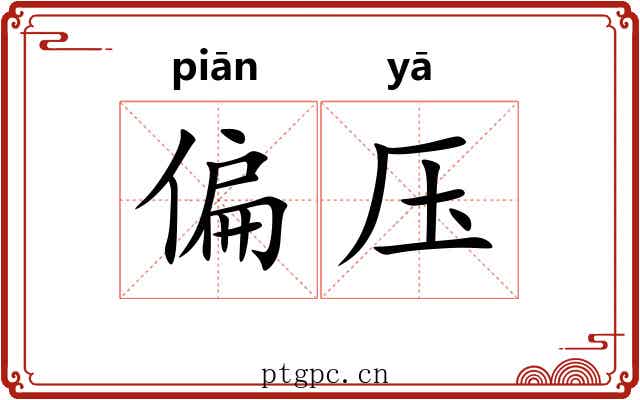 偏压 偏压