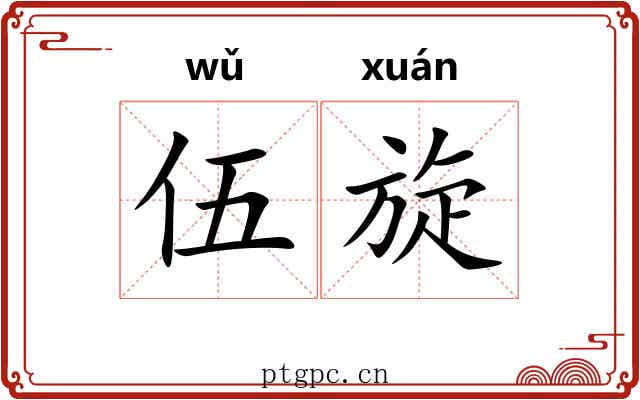 伍旋