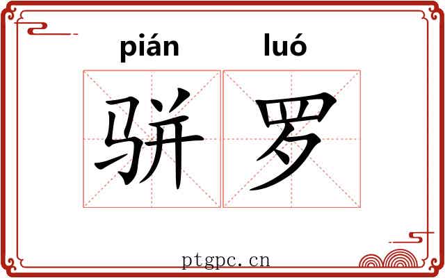 骈罗 骈罗