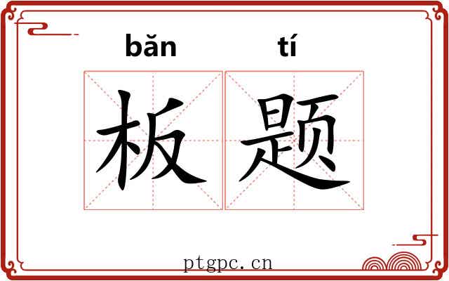 板题