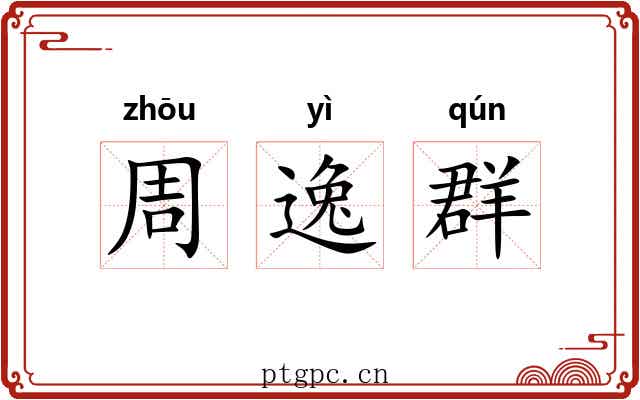 周逸群 周逸群