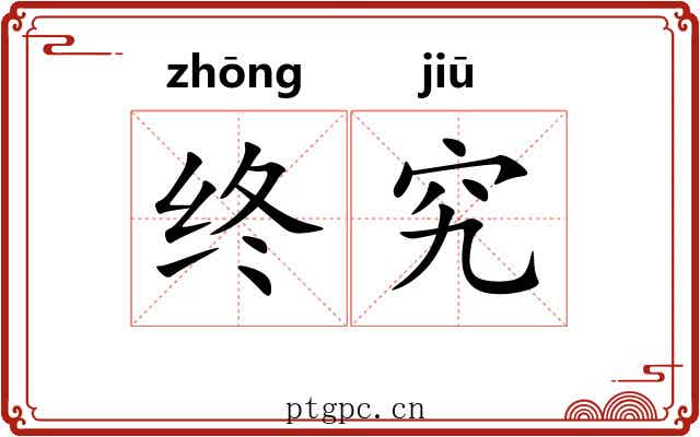 终究