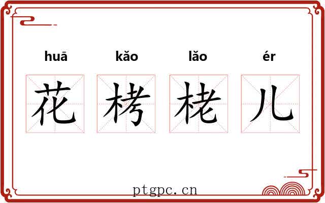 花栲栳儿 花栲栳儿