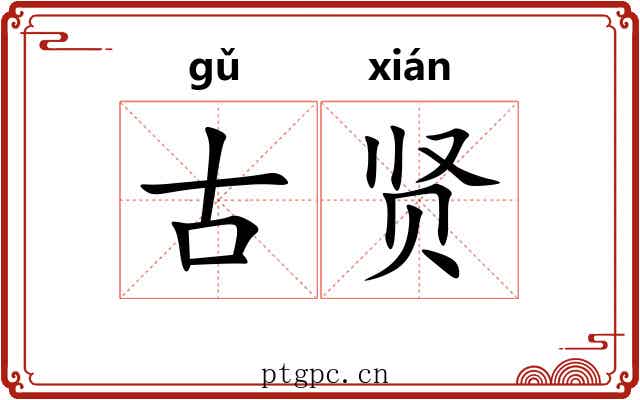 古贤