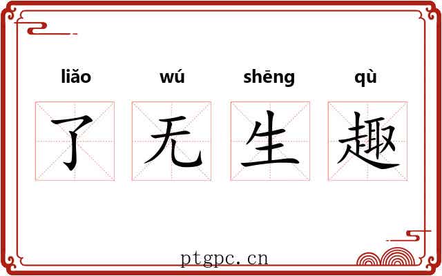 了无生趣 了无生趣