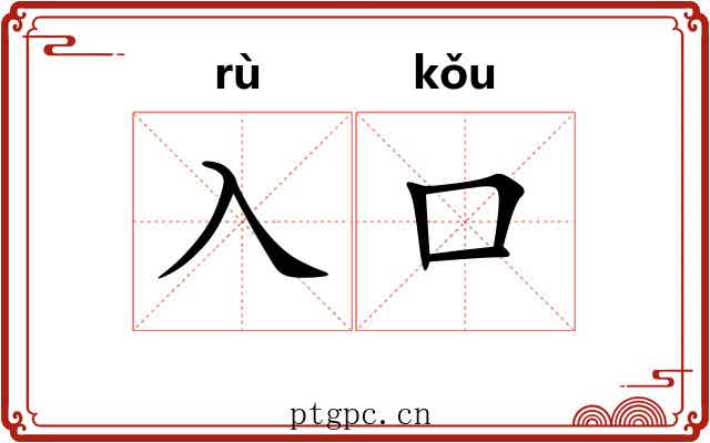 入口 入口