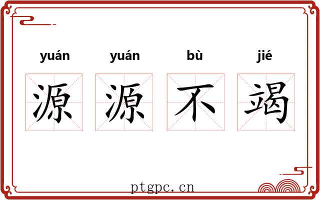 源源不竭 源源不竭