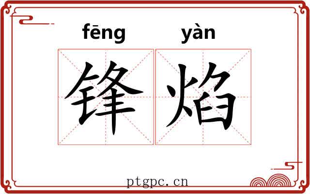 锋焰