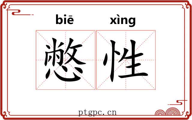 憋性