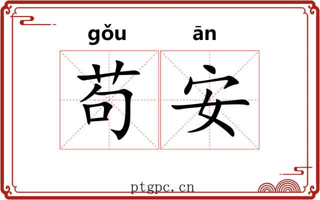 苟安 苟安