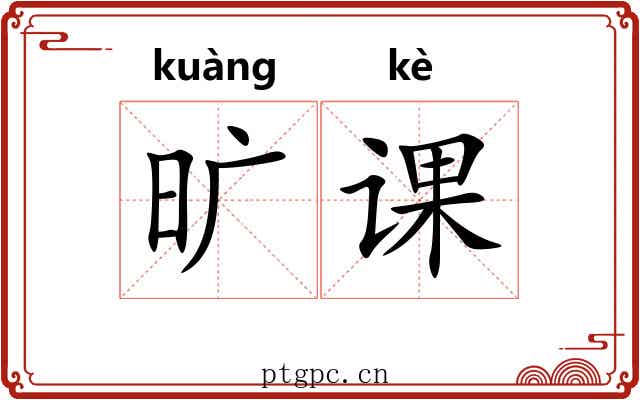 旷课 旷课