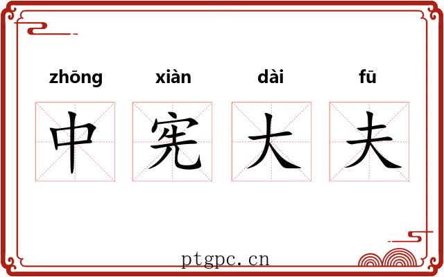 中宪大夫