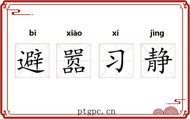 避嚣习静 避嚣习静