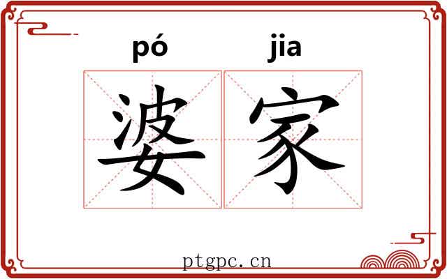 婆家 婆家