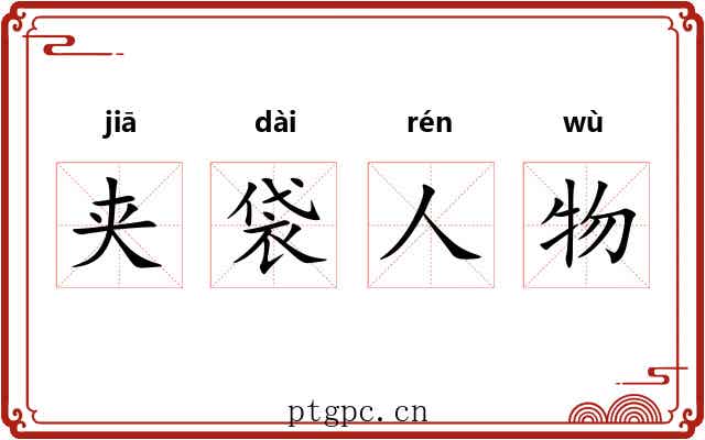 夹袋人物 夹袋人物