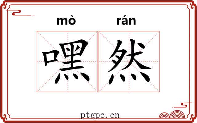 嘿然