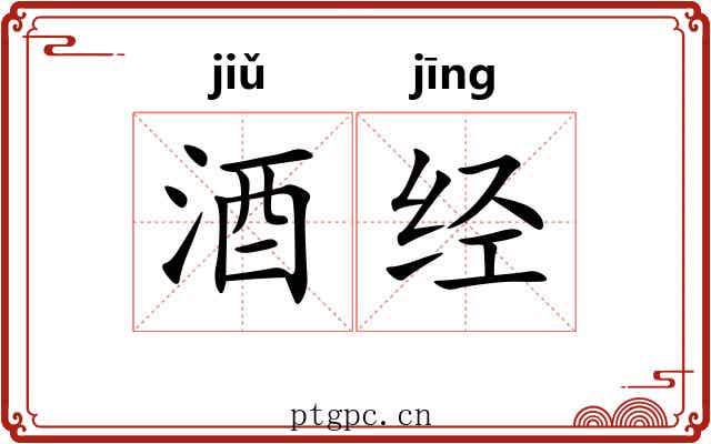 酒经