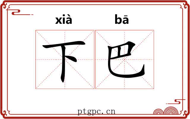 下巴 下巴