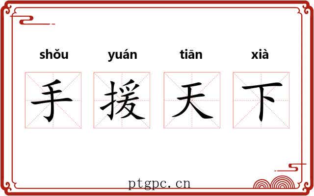 手援天下 手援天下