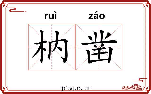 枘凿