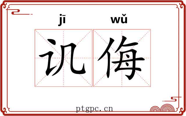 讥侮