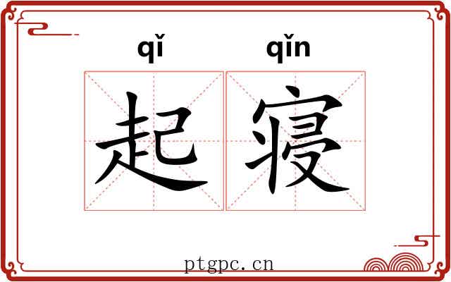 起寝