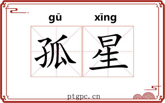孤星 孤星