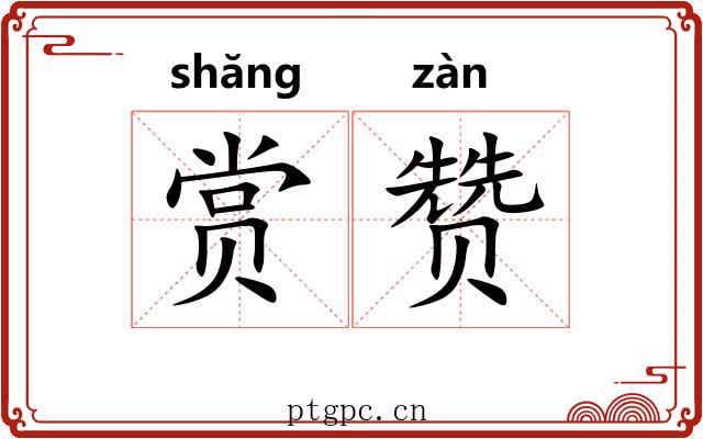 赏赞