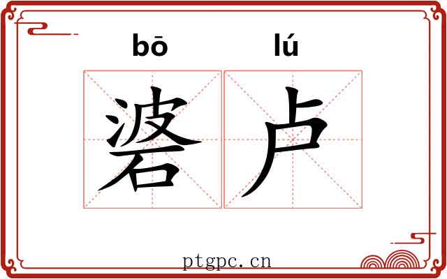 碆卢