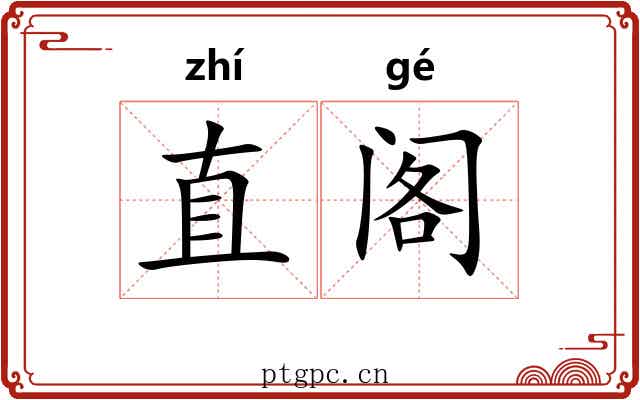 直阁 直阁